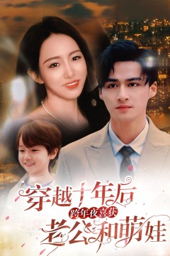穿越十年后跨年夜喜获老公和萌娃(不负他十年情深)