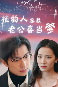 植物人总裁老公喜当爹(豪门替嫁：植物人老公宠上瘾)