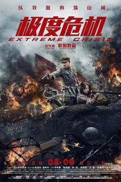 极度危机(国语版)