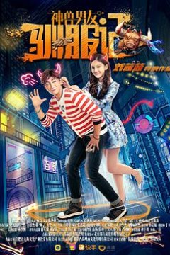 神兽男友驯服记