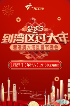 2025蛇年粤港澳大湾区春节晚会