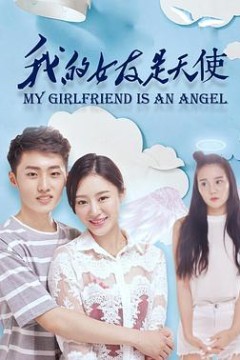 我的女友是天使