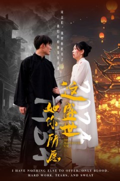 这盛世如你所愿2