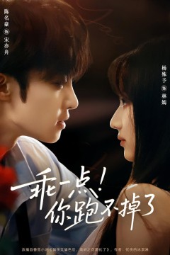 乖一点！你跑不掉了