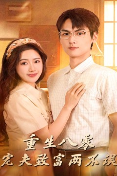 重生八零宠夫致富两不误