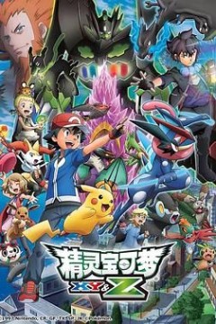 精灵宝可梦XY&amp;Z