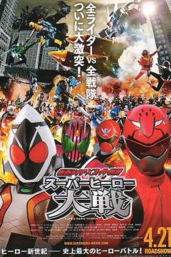 假面骑士×超级战队超级英雄大战
