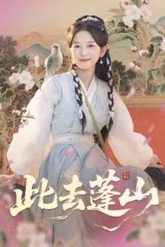 此去蓬山，百兽为谋