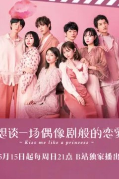 想谈一场偶像剧般的恋爱第九季