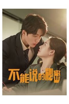 新不能说的秘密