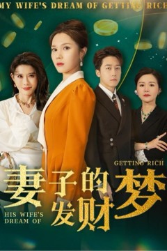 妻子的发财梦