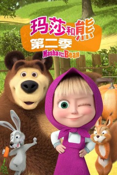 玛莎和熊第二季