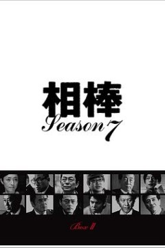 相棒第七季
