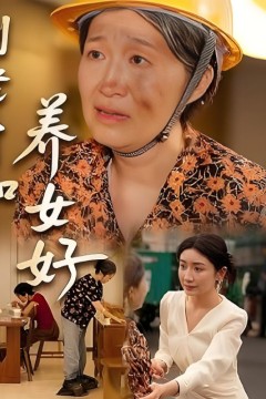 到老才知养女好