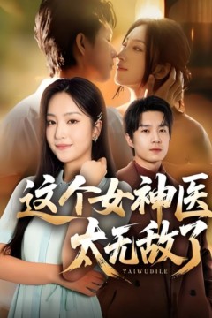 这个女神医太无敌了