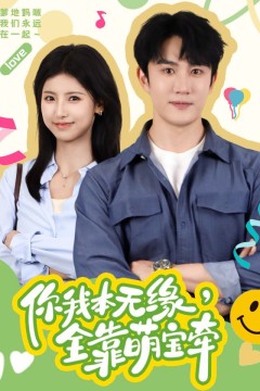 你我本无缘全靠萌宝牵