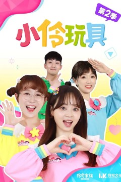 小伶玩具趣味食玩