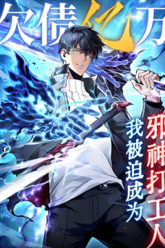 欠债亿万，我被迫成为邪神打工人