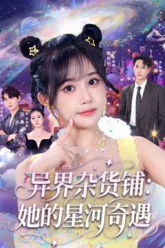 异界杂货铺她的星河奇遇