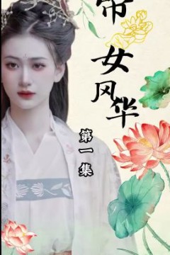 帝女风华