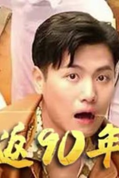 重返90年代