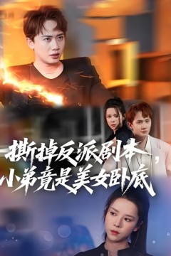 撕掉反派剧本小弟竟是美女卧底(我真不想除恶扬善啊)