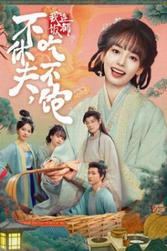 不休夫，我连饭都吃不饱