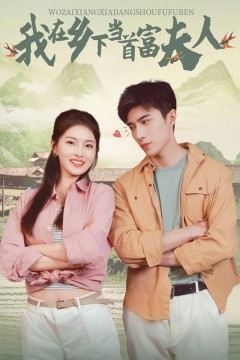 山海独家(我在乡下当首富夫人)