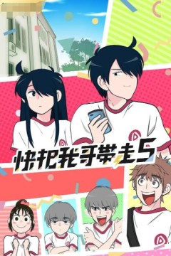 快把我哥带走合集