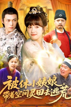 被休小姨娘带着空间灵田去逃荒