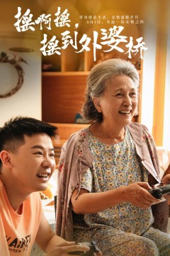 摇啊摇摇到外婆桥