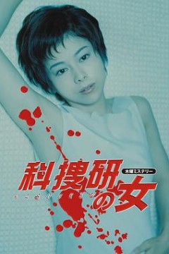 科搜研之女第二季