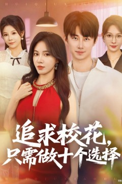 追求校花只需做十个选择(开局拿捏校花，我有神级系统怕什么)