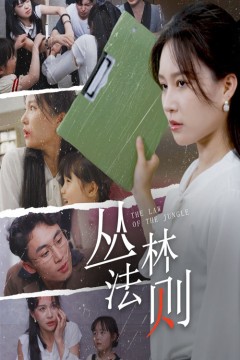 丛林法则短剧