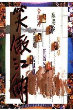 笑傲江湖1990