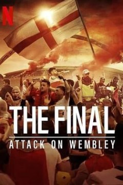 决赛：进攻温布利球场第一季