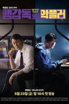 孟教练的恶评者