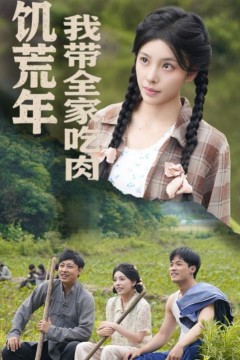 饥荒年我带全家吃肉(睁眼六零：我带全家顿顿啃排骨)