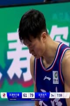 CBA常规赛第28轮 天津先行者VS北京北汽 20240110(原声)