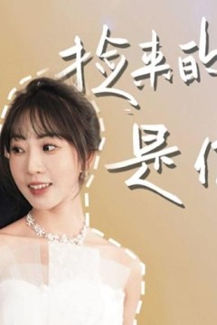 捡来的老公是亿万总裁