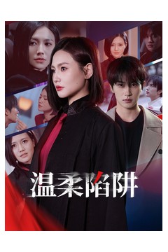 温柔陷阱(短剧版)