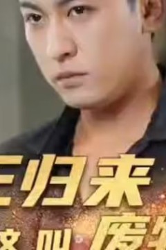 龙王归来你管这叫废物女婿