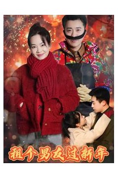 租个男友过新年(短剧版)
