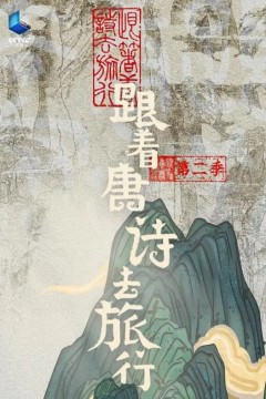 跟着唐诗去旅行第二季