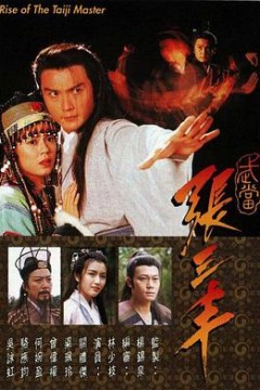 武当张三丰国语