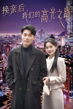 换亲后我们的高光之路