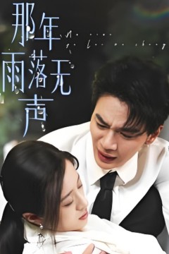 那年雨落无声