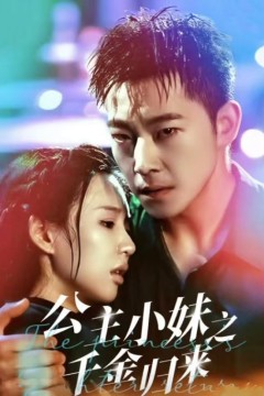 公主小妹之千金归