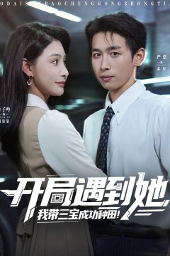 开局遇到她我带三宝成功种田
