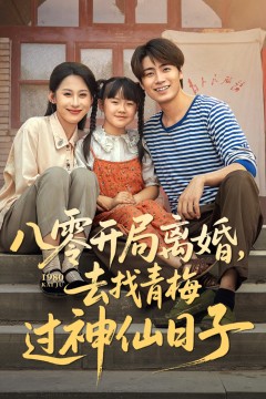 八零开局离婚去找青梅过神仙日子